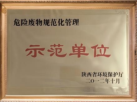 危险废物规范化管理示范单位.jpg